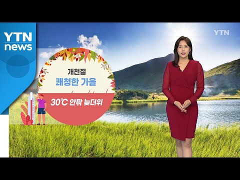 [날씨] 개천절 쾌청한 가을...30도 안팎 늦더위 / YTN