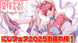 【振り返っちゃおう】にじフェス2025お疲れ様！！3Dお披露目もあるってよ！【にじさんじ / 赤城ウェン】
