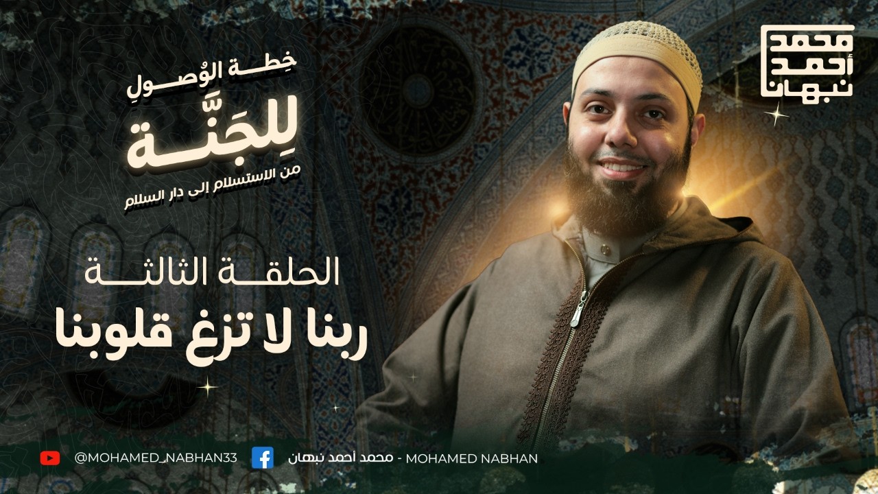 قلبك مش مضمون | سلسلة خطة الوصول للجنة (3)