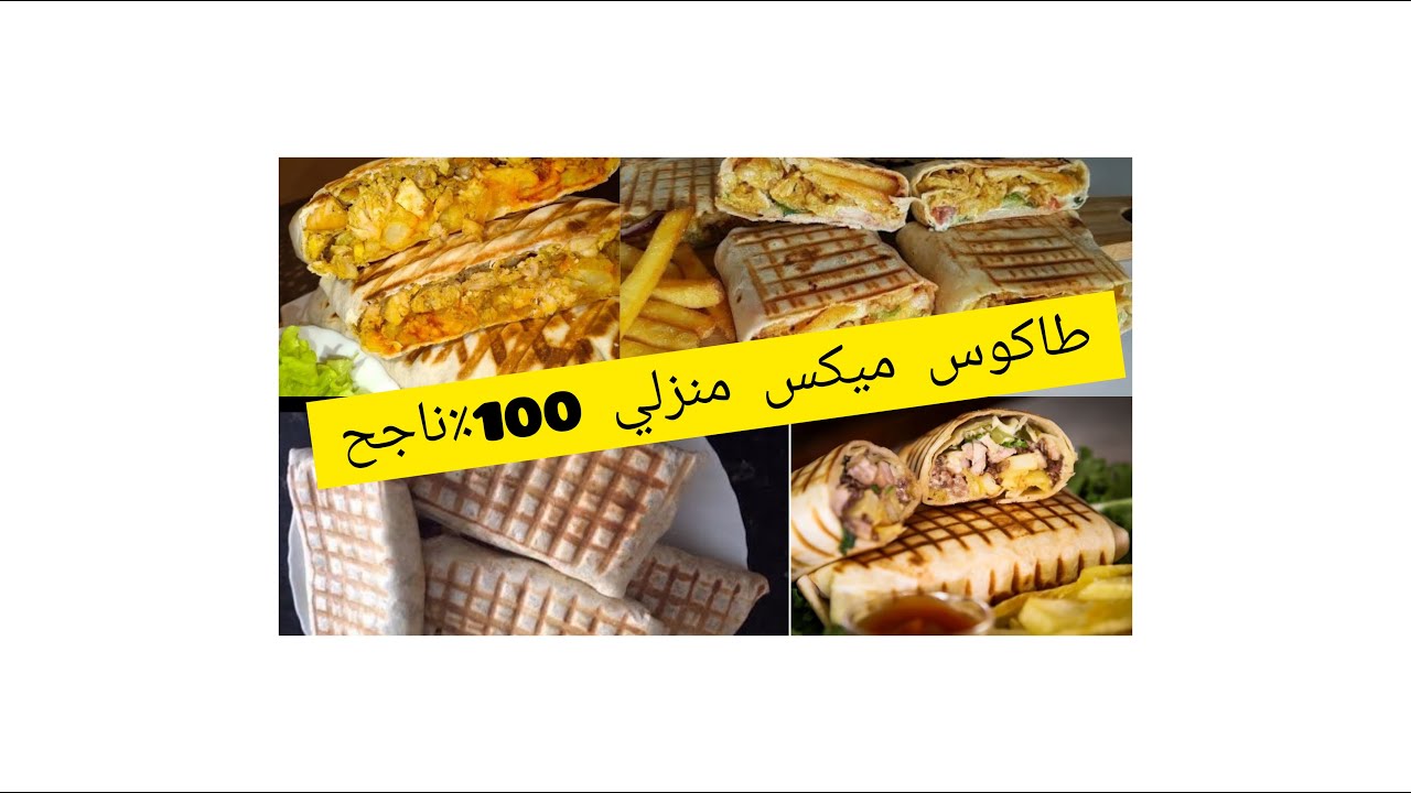 طاكوس ميكس😍منزلي 100٪ ناجح كيجي أكثر من رائع بصلصة لذيذة😋