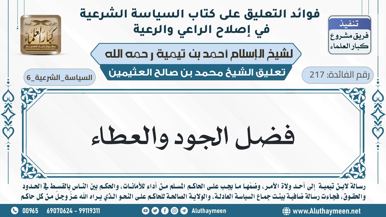 217- فضل الجود والعطاء - ابن عثيمين