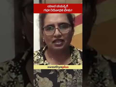 ಯಾವ ವಯಸ್ಸಿಗೆ ಗರ್ಭನಿರೋಧಕ ಬೇಕು? | Who should use Contraceptives? | Dr Poornima Jayadev | #Shorts