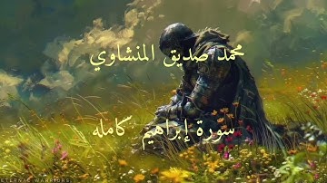 إبداع المنشاوي👌📌 سورة الأنبياء