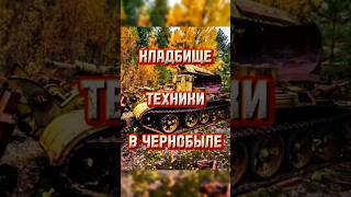 Кладбище Техники в Чернобыле #shorts #фактум #ссср #припять #чернобыль