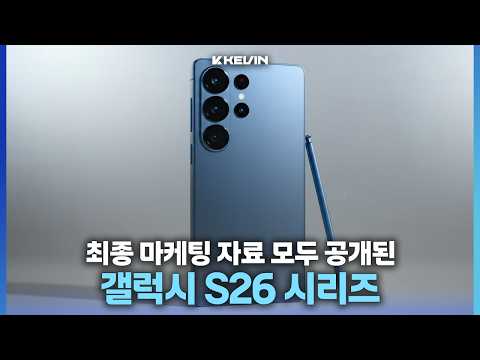 30분만에 75% 충전된다는 갤럭시 S26 시리즈 공식 마케팅 이미지, 성능, 배터리, 카메라 등 추가 소식