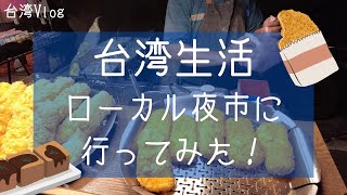 【台湾生活】ローカル夜市に行ってみた！-竹東夜市-