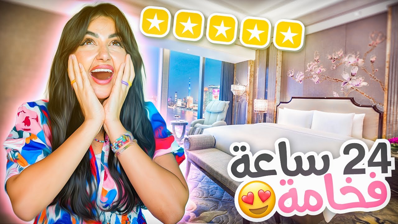 قضيت 24 ساعه في اغلى فندق في مدينتي | حللت كل ريال 😁