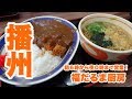 【播州】朝６時から深夜０時まで営業の大衆食堂【福だるま厨房 神吉店】