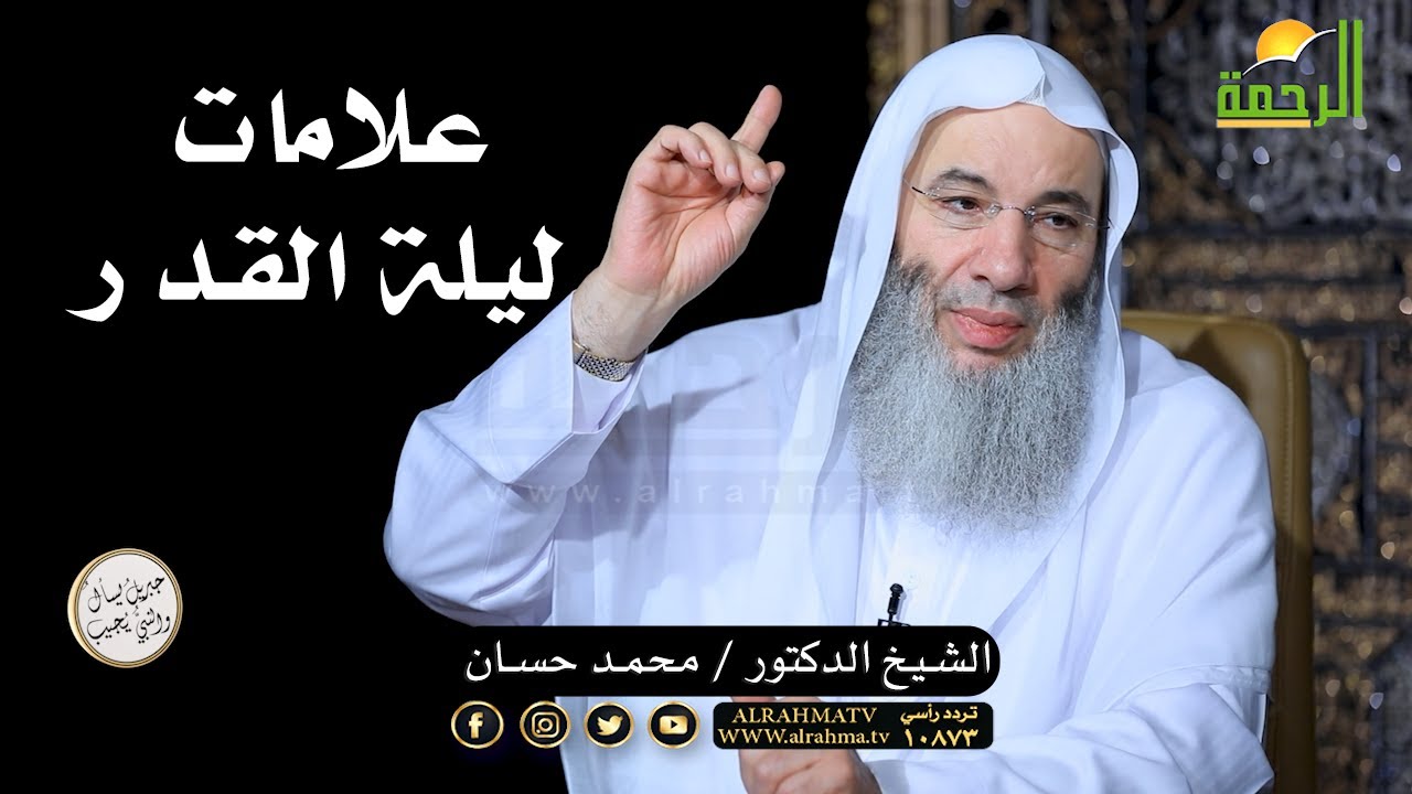 علامات ليلة القدر بإختصار الشيخ الدكتور محمد حسان || The signs of Laylat al-Qadr in a nutshell