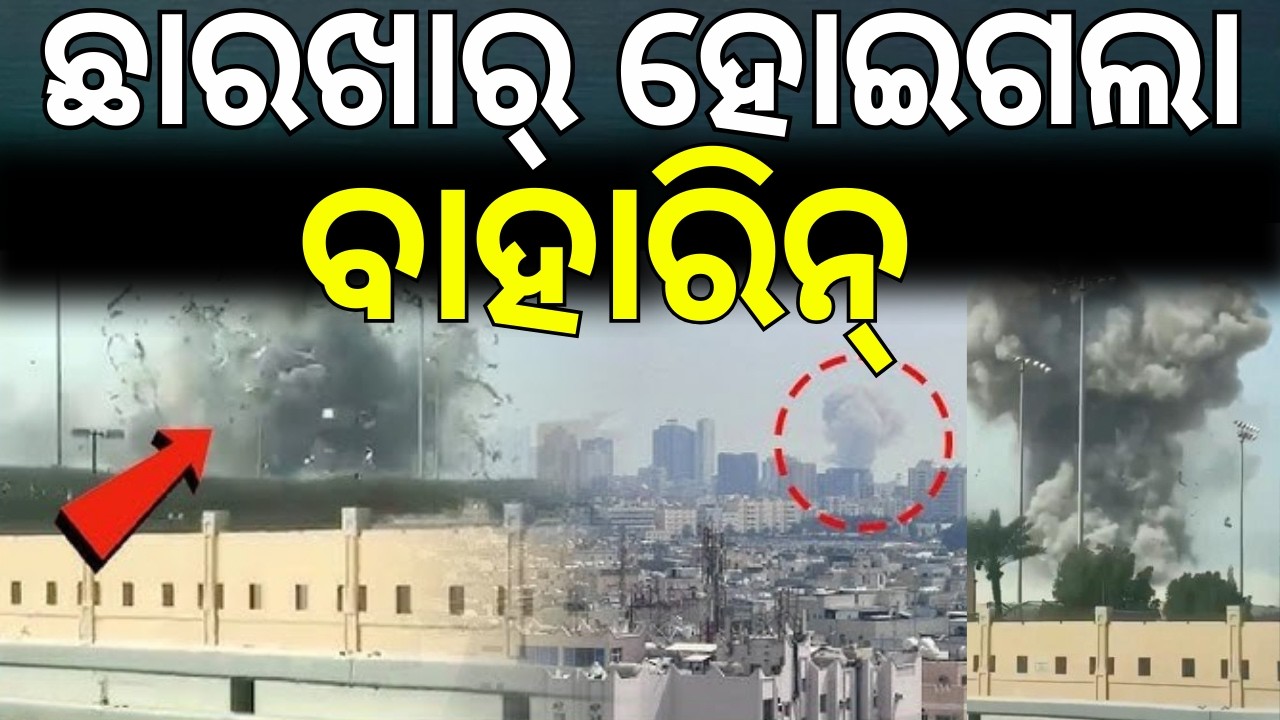 ବାହାରିନ ଛାରଖାର Iran Launches Missile Strikes on Bahrain and Gulf States After US-Israel Attack |N18G