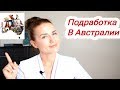 Курсы для подработки в Австралии