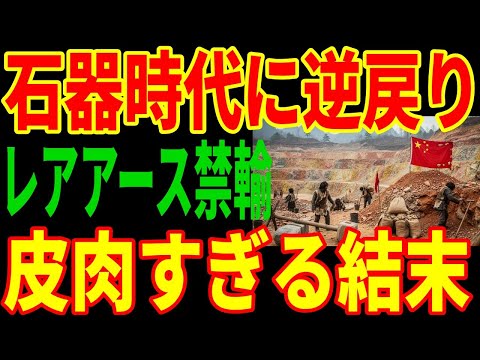 【中国大崩壊】ハイテク産業が"石器時代"に逆戻り!?レアアース禁輸の皮肉すぎる結末とは