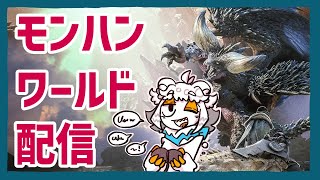 【縦型配信】モンスターハンターワールドを遊びたいだけ配信２#shorts#Vtuber#ゲーム