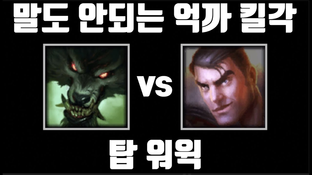 광견 [탑 워윅 vs 탑 제이스]