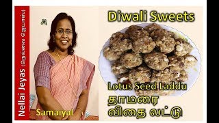 Lotus Seed Makhana Laddu | தாமரை விதையில் லட்டு செய்திருக்கீங்களா?