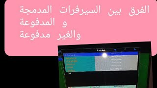 الفرق بين السيرفرات وازاي تعرف نوع السيرفر بتاع جهازك