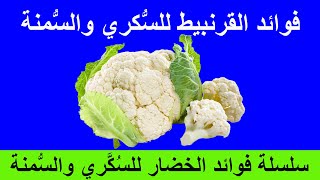 فوائد القرنبيط  لمريض السكري وضغط الدم | فوائد وأضرار القرنبيط | هل يصلح القرنبيط لمرضى السكر 112