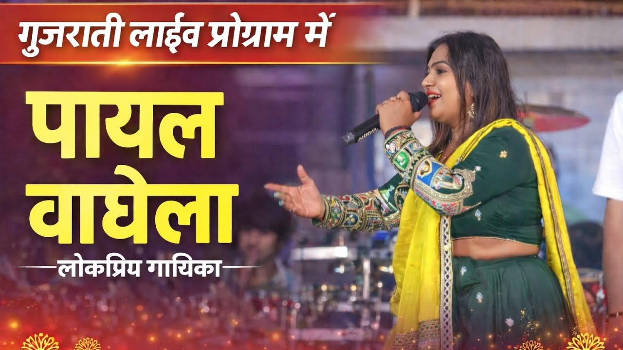 !! નજરથી ના જતા એ દૂર જતા રહ્યા !! PAYAL VAGHELA !! BEVAFA SONG 