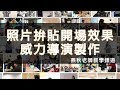 照片拚貼開場效果-威力導演製作