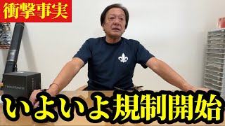 【村田基】※いよいよ規制の動きになってしまいました※