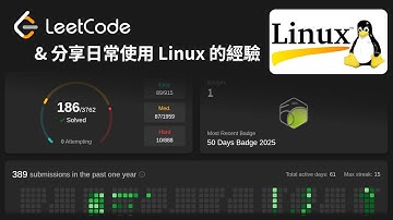 Day 14 挑戰每天刷 Leetcode；分享日常使用 Linux 的經驗