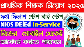 WB Primary Teacher Recruitment 2025 Application Form fill In Step by Step