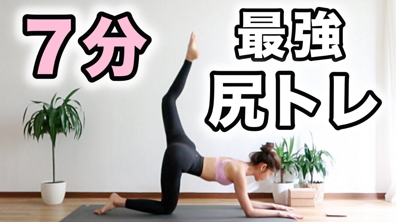 【ヒップアップ】７分でキュッと引き締まったお尻｜お尻のたるみに効果的！！