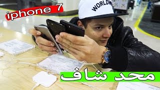 سرقت iphone 7 من المحل !!!