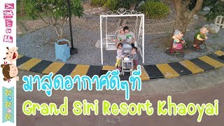 มาสูดอากาศดีๆที่ Grand Siri Resort Khaoyai