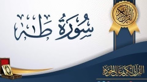 سوره طه بصوت القارئ الشيخ مصطفى الفرجاني برواية قالونا عن نافع