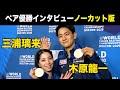 【世界フィギュアスケート選手権2025】ペア優勝インタビュー!三浦璃来選手/木原龍一選手 組<ノーカット>