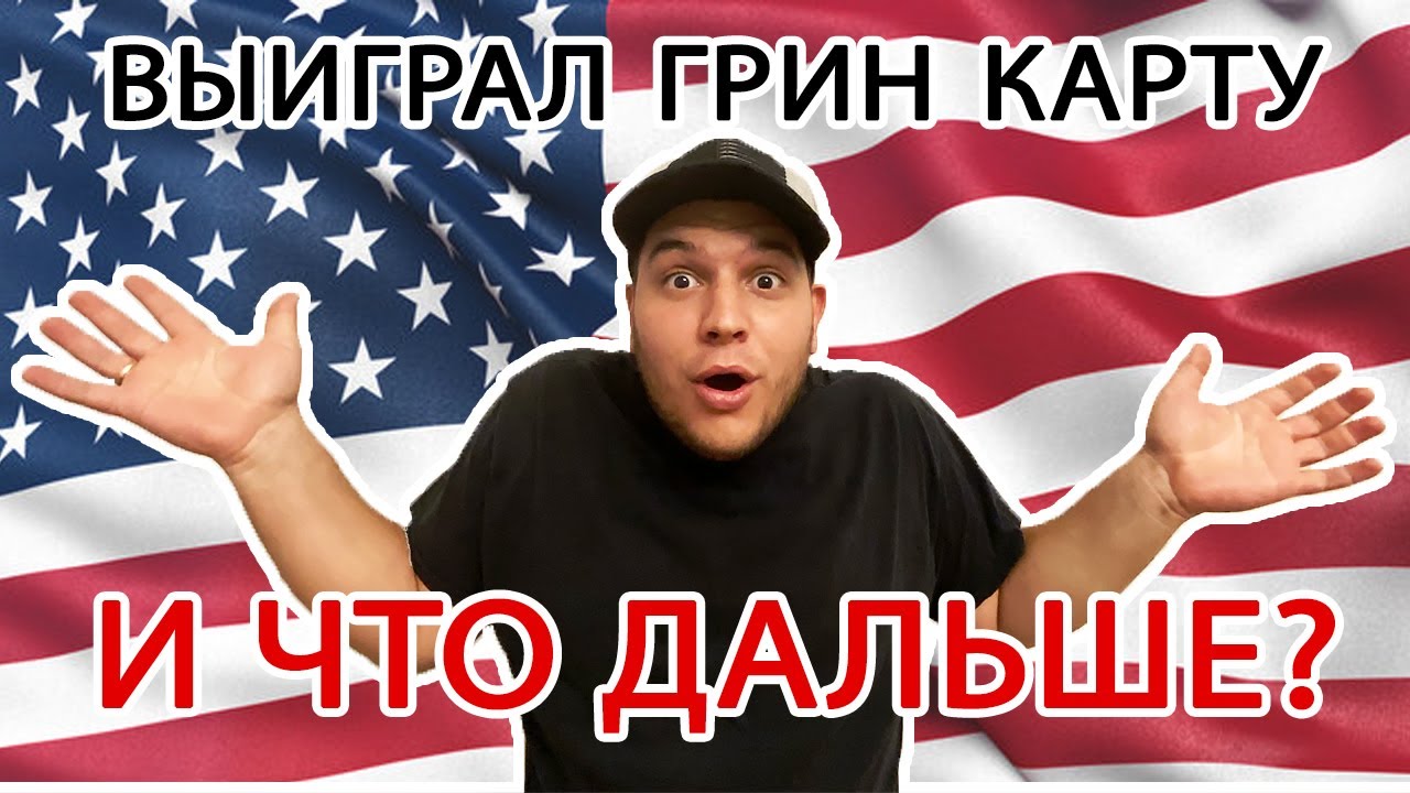 Сколько времени занимает поездка в Америку по грин-карте?