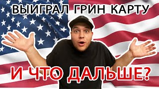 Переезд в США по Грин Карте. Сколько нужно денег для переезда в Америку. Жизнь в США с Green Card