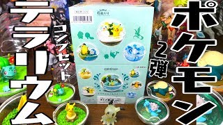 ポケモンテラリウム２弾が超絶にかわいい！全種コンプセット箱買い開封レビュー