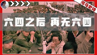为什么36年来，中国没有第二个六四事件？