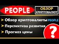 Криптовалюта Constitution DAO (PEOPLE) - ПРОГНОЗ, ОБЗОР, ПЕРСПЕКТИВА