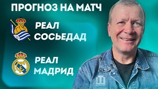 ПРОГНОЗ Реал Сосьедад - Реал Мадрид | Александр Шмурнов