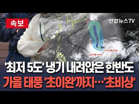 [🔴속보] '최저 5도' 냉기에 태풍 '초이완' 북상까지…한반도 '초비상' / 연합뉴스TV(YonhapnewsTV)