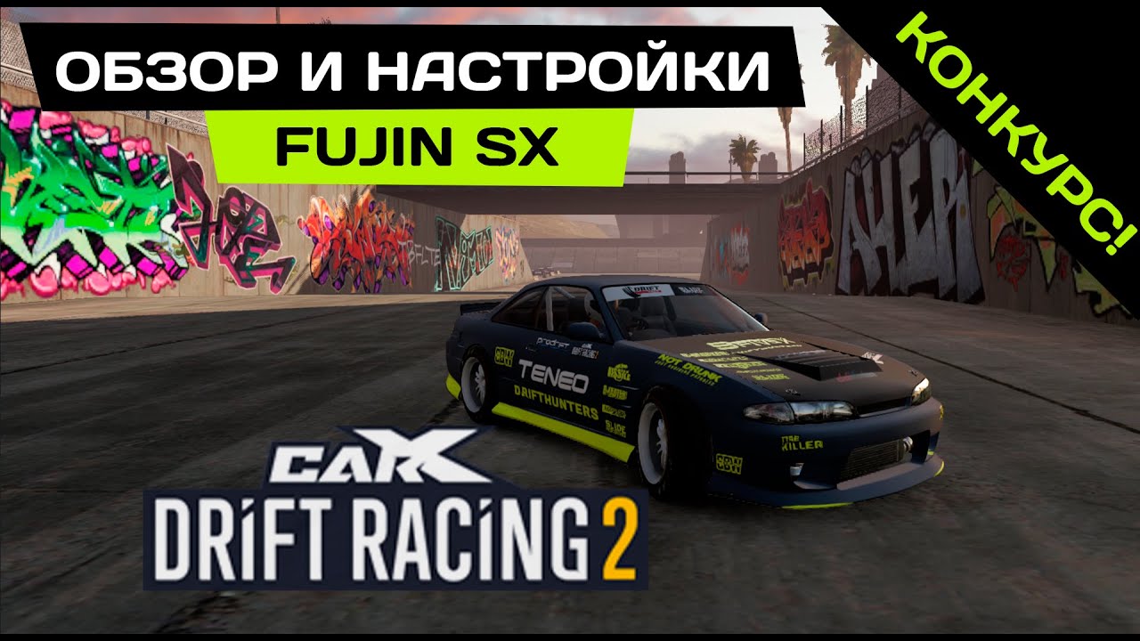 ОБЗОР И НАСТРОЙКИ FUJIN SX В CARX DRIFT RACING 2. КОНКУРС НА ГОЛДУ! [ЗАКОНЧИЛСЯ]