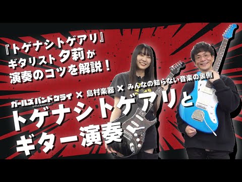 【ガールズバンドクライ】トゲナシトゲアリGt.夕莉とギター演奏『爆ぜて咲く』『極私的極彩色アンサー』