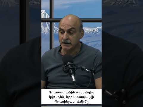 Քանի դեռ Կրեմլում Վլադիմիր Պուտինն է, նա Հայաստանից դուրս չի գա․ մինչև վերջ գնալու է