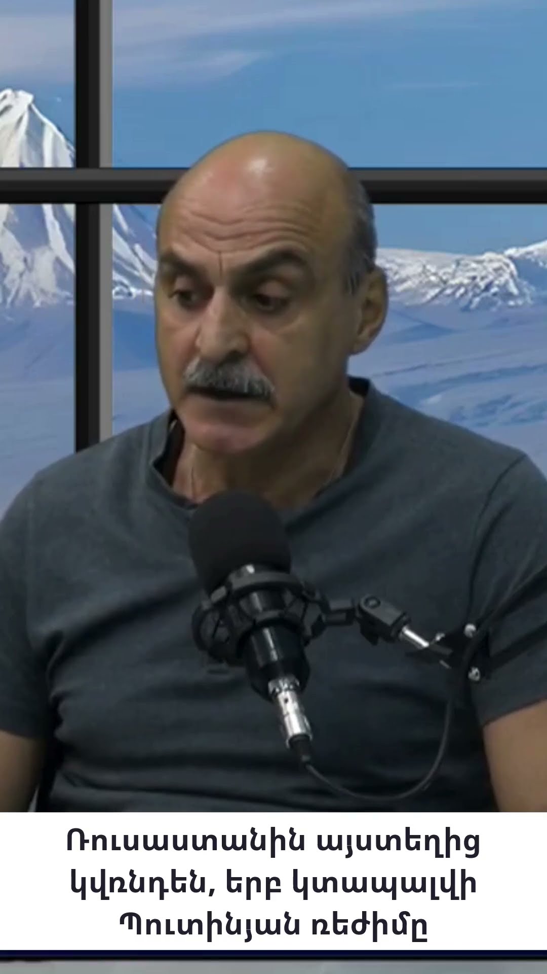 Քանի դեռ Կրեմլում Վլադիմիր Պուտինն է, նա Հայաստանից դուրս չի գա․ մինչև վերջ գնալու է