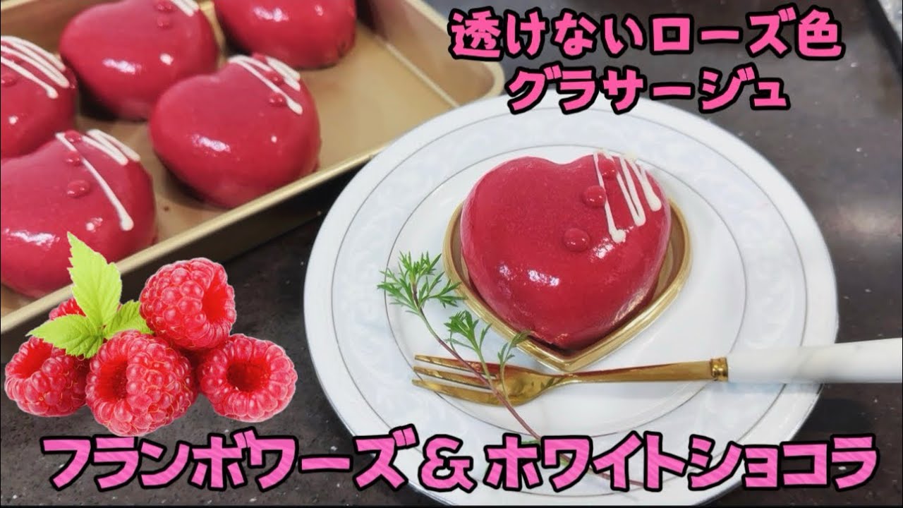 フランボワーズとホワイトチョコのムースケーキレシピ74 - YouTube