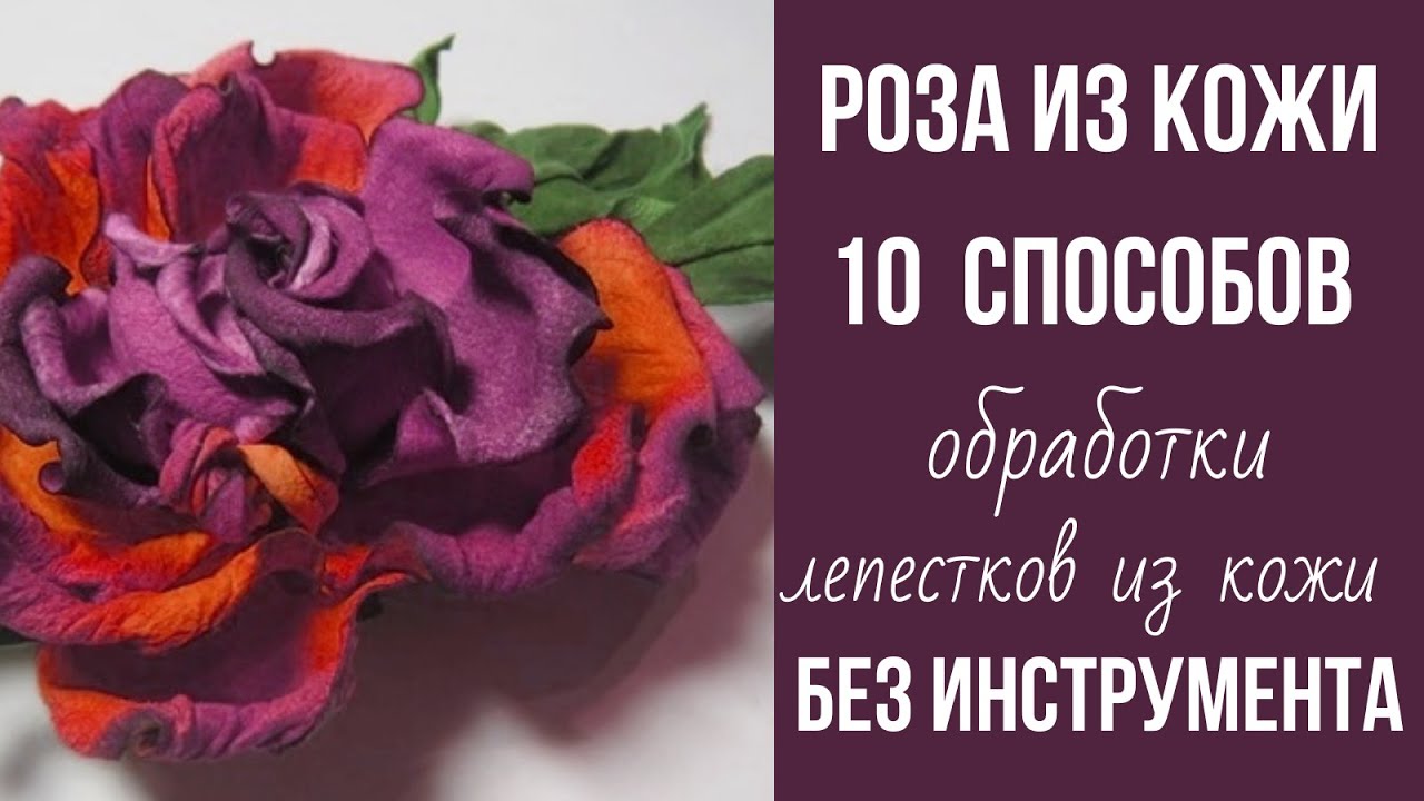МК в Москве  13,14,15,16 марта 2026г. Мастер класс роза из кожи без инструмента.
