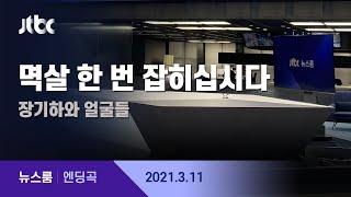 3월 11일 (목) 뉴스룸 엔딩곡 (BGM : 멱살 한 번 잡히십시다 - 장기하와 얼굴들) / JTBC News