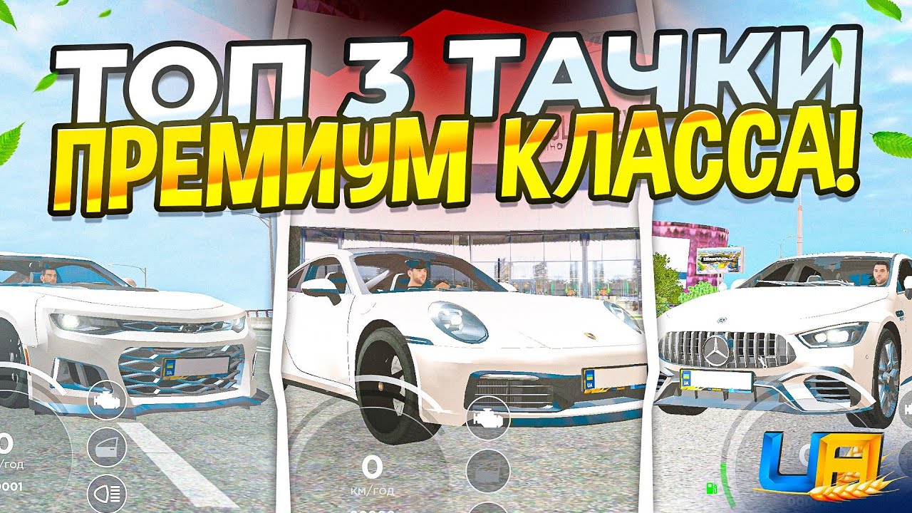 ✅ТОП 3 ЛУЧШИХ АВТО ПРЕМИУМ КЛАССА на UA ONLINE! (ГТА УКРАИНА)