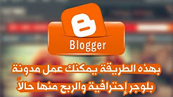 بهذه الطريقة يمكنك عمل مدونة بلوجر إحترافية والربح منها حالاً