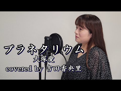 【歌ってみた】大塚愛『プラネタリウム』【吉田香央里】