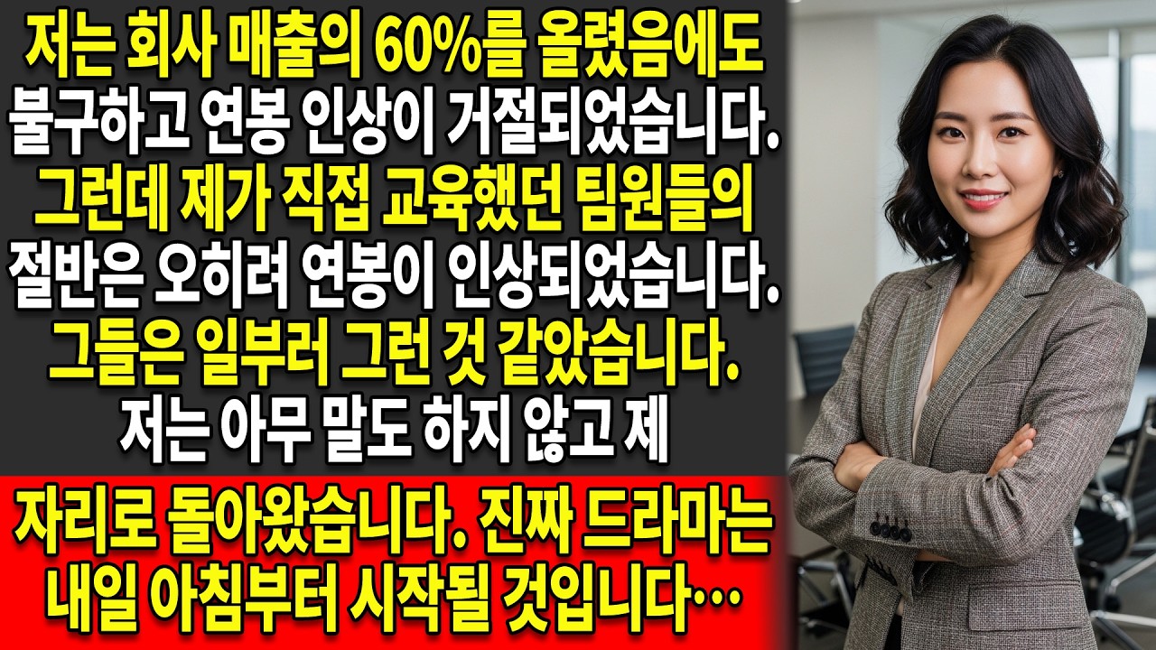 저는 매출의 💰60%를 올렸음에도 불구하고 ❌급여 인상 대상에서 제외되었습니다. 하룻밤 사이에 고객의 절반이 사라졌습니다