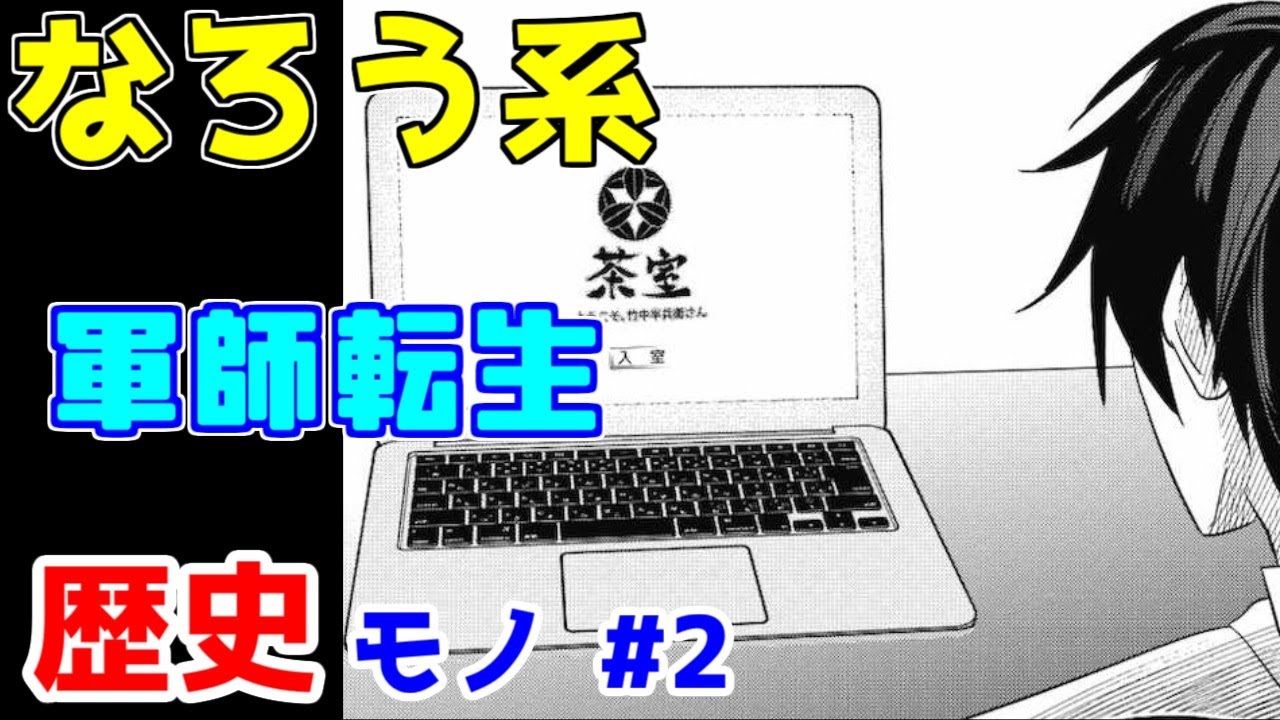 なろう系漫画紹介 若干知識ハードル高めの転生モノ 歴史モノ その２ ゆっくりアニメ漫画考察 Youtube